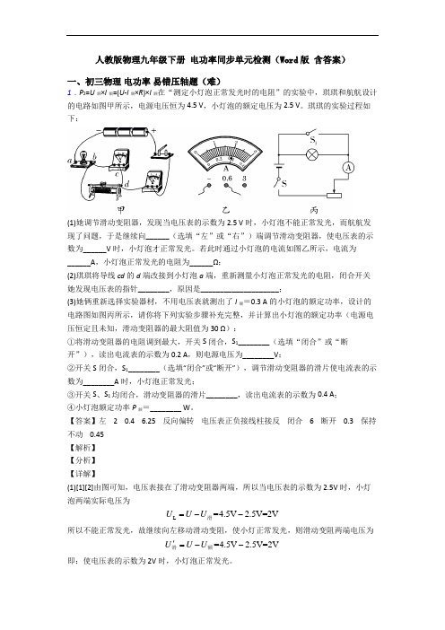 人教版物理九年级下册 电功率同步单元检测(Word版 含答案)