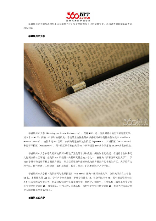 华盛顿州立大学与西佛罗里达大学哪个好