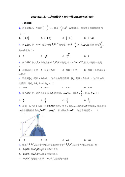 2020-2021高中三年级数学下期中一模试题(含答案)(10)