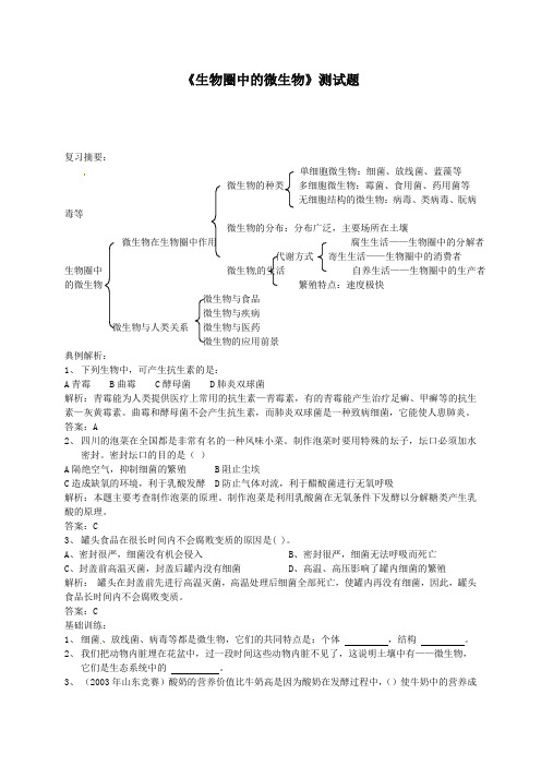 初中八年级生物上册-《生物圈中的微生物》测试题