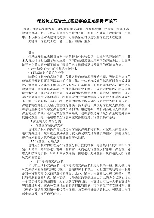 深基坑工程岩土工程勘察的重点探析 邢战军