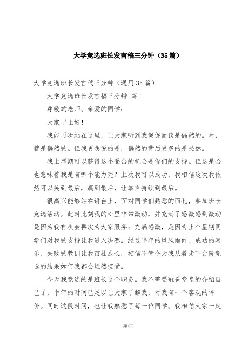 大学竞选班长发言稿三分钟(35篇)