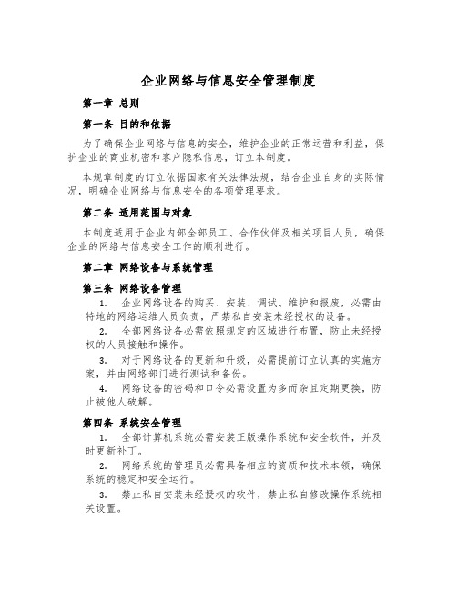 企业网络与信息安全管理制度