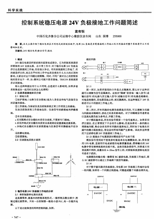 控制系统稳压电源24V负极接地工作问题简述