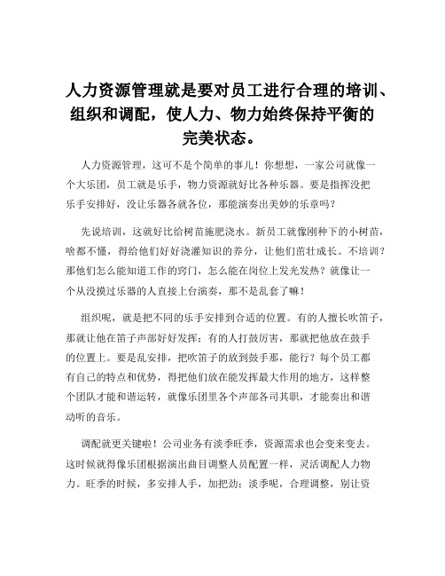 人力资源管理就是要对员工进行合理的培训、组织和调配,使人力、物力始终保持平衡的完美状态。