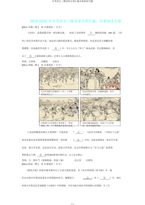 中考语文二模试卷分类汇编名著阅读专题