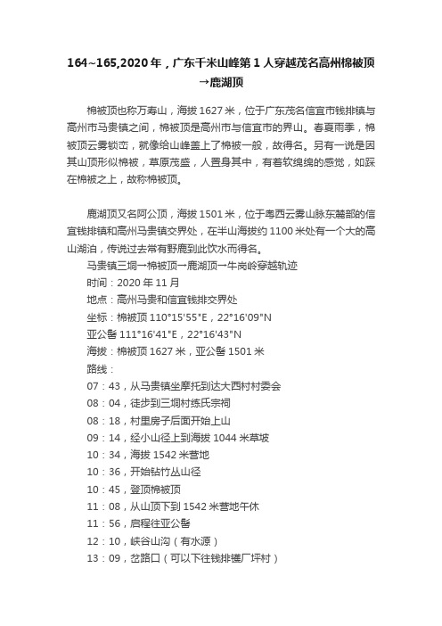 164~165,2020年，广东千米山峰第1人穿越茂名高州棉被顶→鹿湖顶