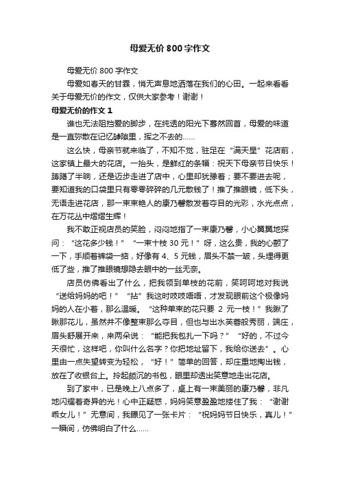 母爱无价800字作文