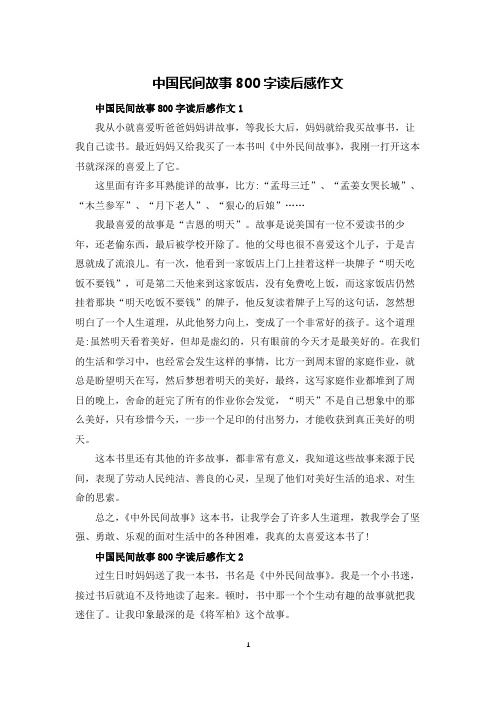 中国民间故事800字读后感作文