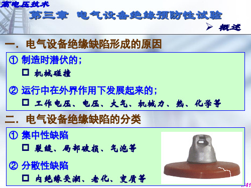 高电压技术电气设备绝缘预防性试验