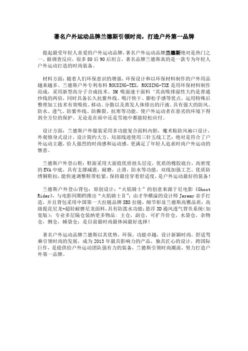 著名户外运动品牌兰德斯引领时尚,打造户外第一品牌