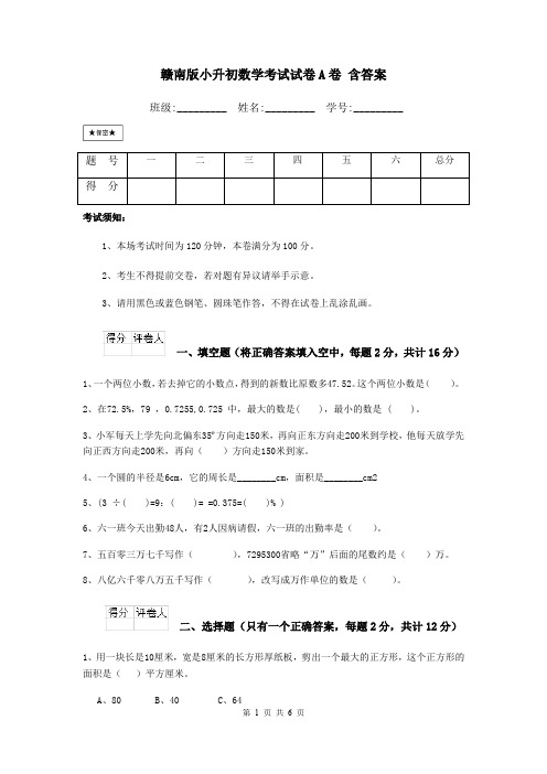 赣南版小升初数学考试试卷A卷 含答案