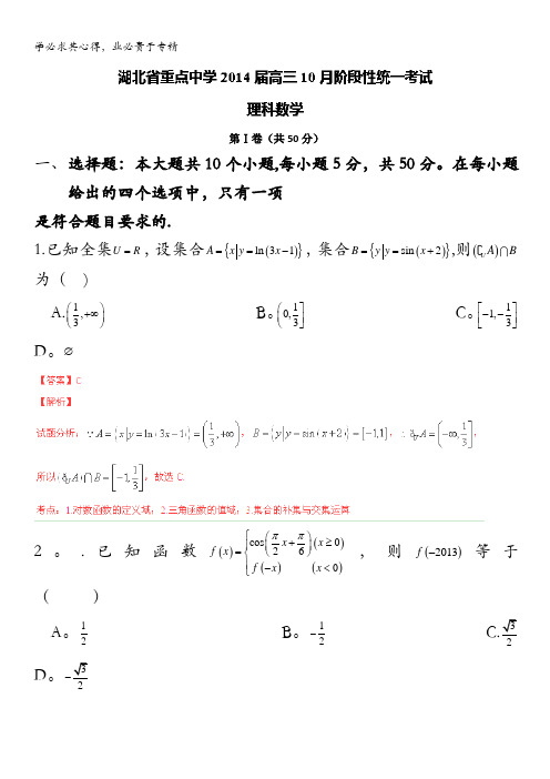 湖北省重点中学2014届高三10月统一阶段性考试 数学试题(理) 含解析