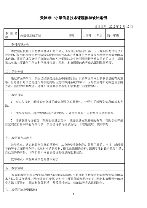 《甄别信息的方法》优秀教案