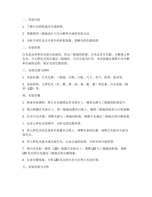 合成白光的实验报告