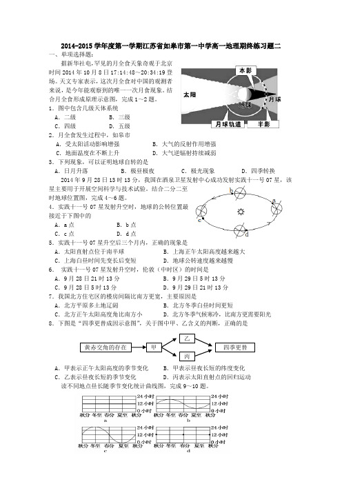 江苏省如皋市第一中学2014-2015学年高一上学期期末练习地理试题2 Word版含答案