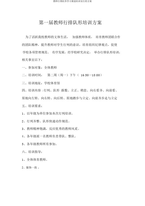 教师队列队形学习规划培训实施的方案