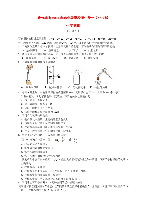 江苏省连云港市2014年中考化学真题试题(含答案)