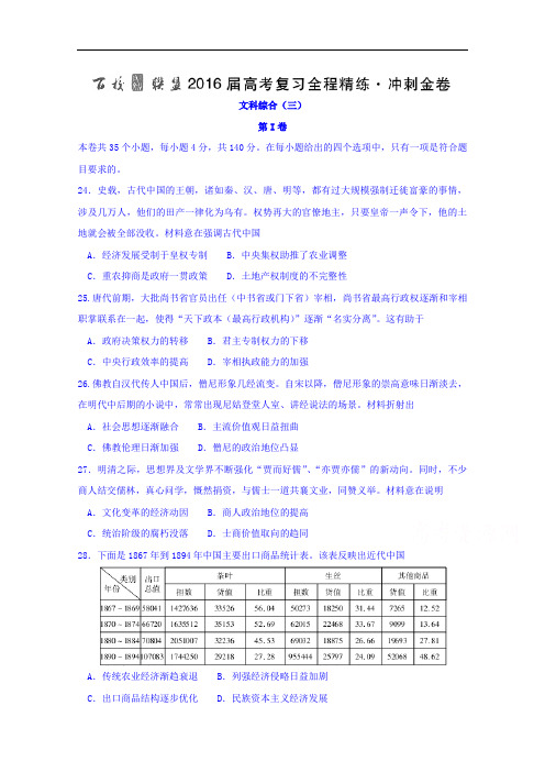 百校联盟高考复习全程精练冲刺金卷(三)文综历史试题