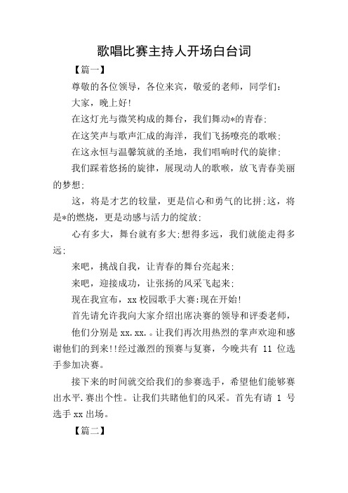 歌唱比赛主持人开场白台词