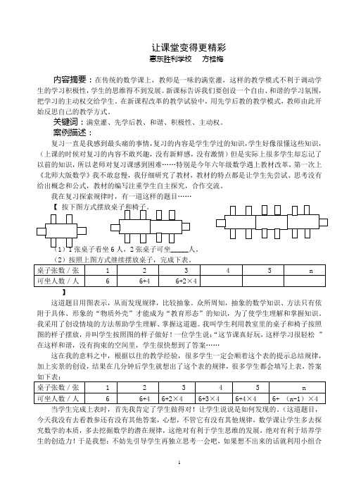 数学教学案例让课堂变得更精彩