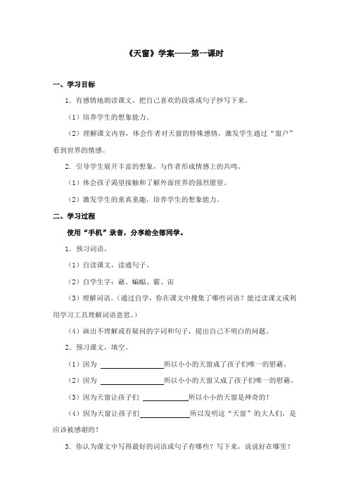 2017-2018年语文S版小学语文五年级上册《天窗》精品学案第一课时(1)(新版)