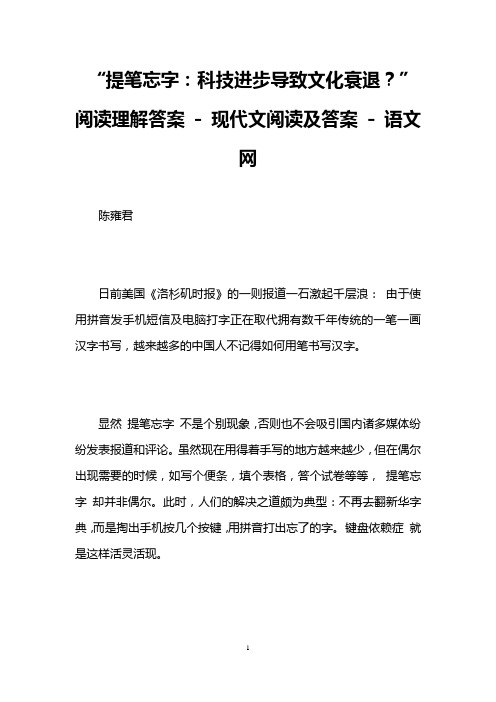 “提笔忘字：科技进步导致文化衰退？”阅读理解答案  现代文阅读及答案  