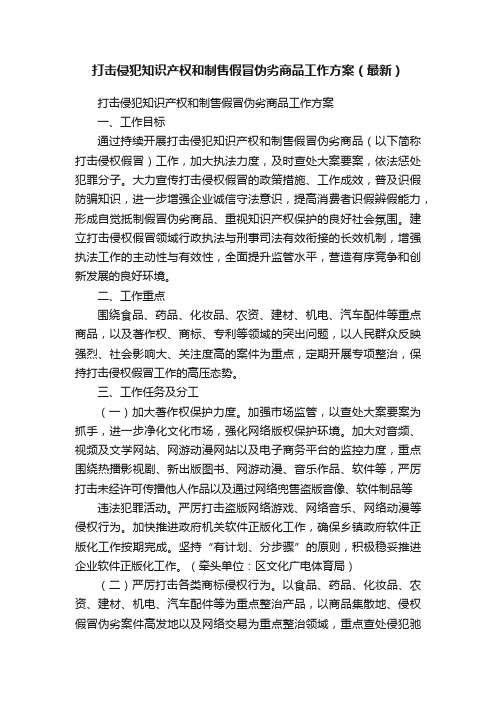 打击侵犯知识产权和制售假冒伪劣商品工作方案（最新）