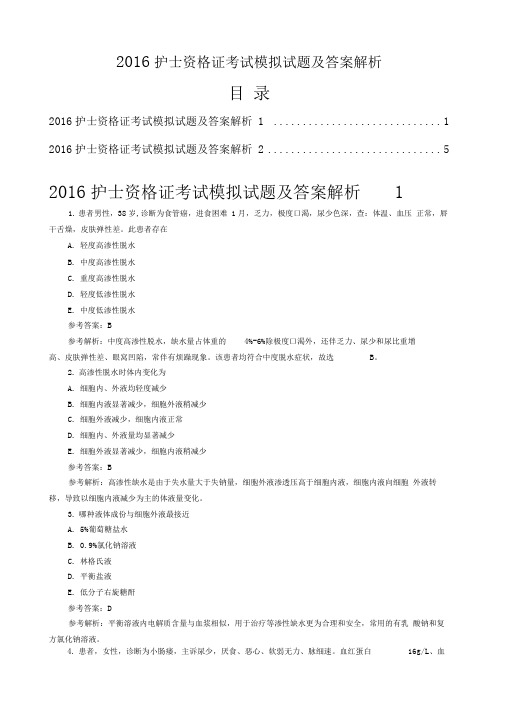 2016年护士资格证考试模拟试题及答案解析