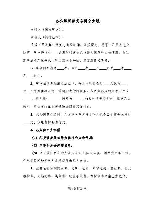 办公场所租赁合同官方版(八篇)