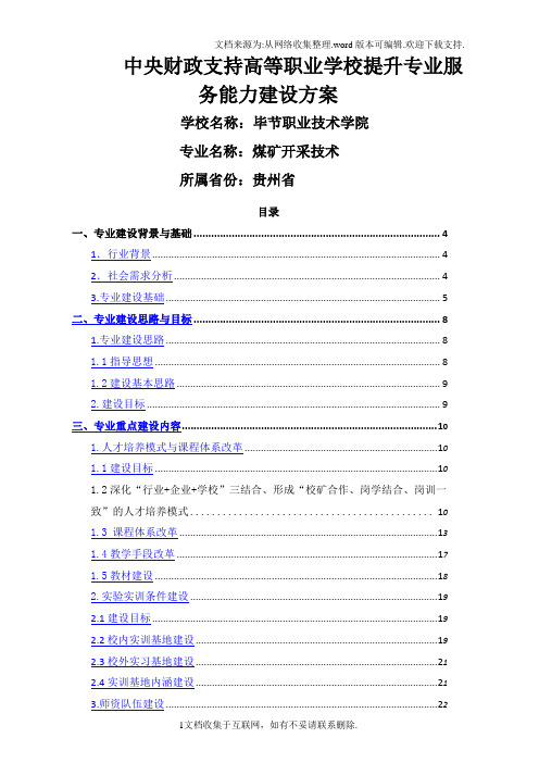 贵州毕节职业技术学院煤矿开采技术专业建设方案