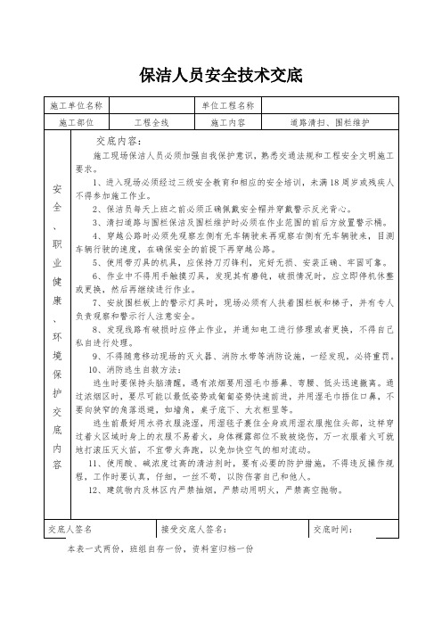 保洁人员安全技术交底2