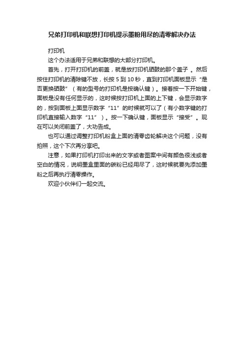 兄弟打印机和联想打印机提示墨粉用尽的清零解决办法