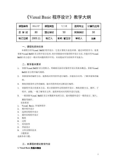 Basic程序设计教学大纲