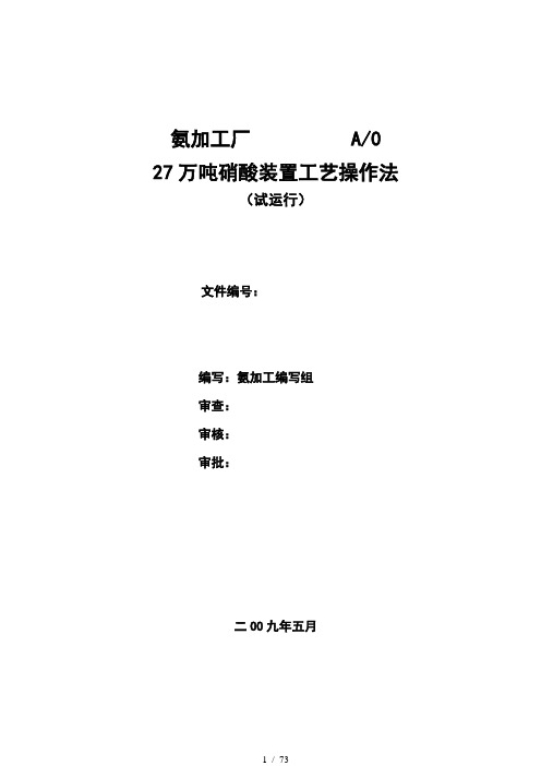 27万吨硝酸装置操作规程讲解