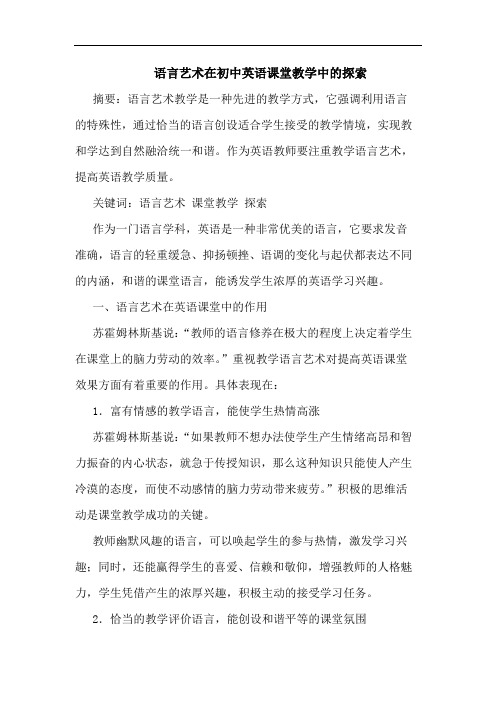 语言艺术在初中英语课堂教学中的探索