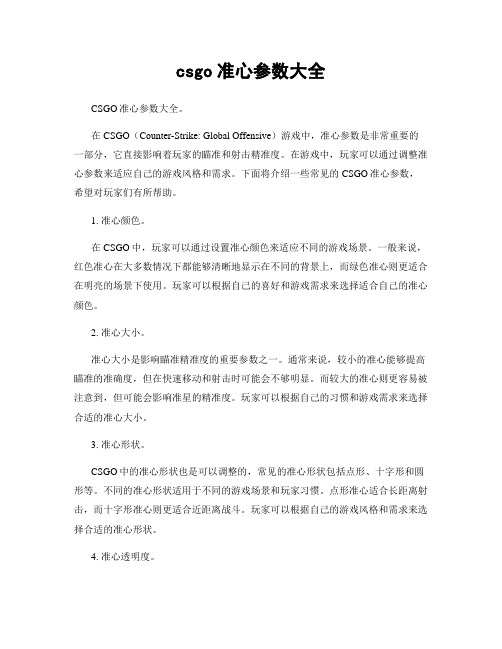 csgo准心参数大全