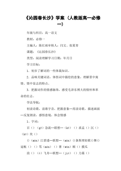《沁园春长沙》学案 (人教版高一必修一)