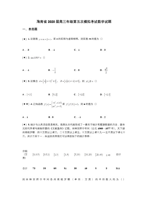 海南省2020届高三年级第五次模拟考试数学试题(wd无答案)