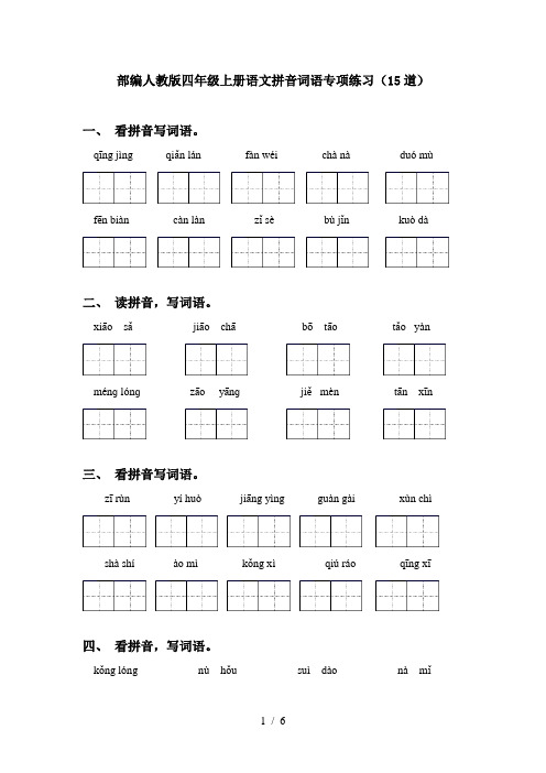 部编人教版四年级上册语文拼音词语专项练习(15道)