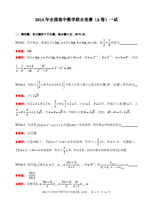 2014年全国高中数学联合竞赛试题及解答.(A卷)