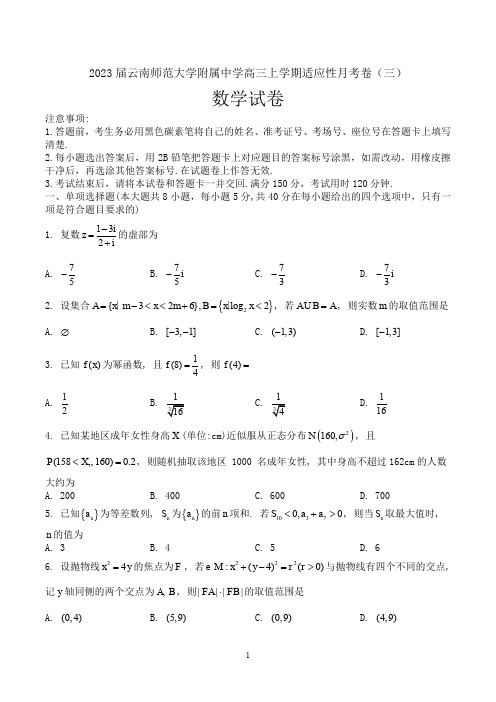 2023届云南师范大学附属中学高三上学期适应性月考卷(三)数学试题(PDF版)