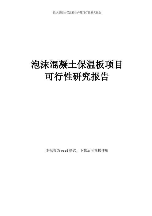 泡沫混凝土保温板项目可行性研究报告