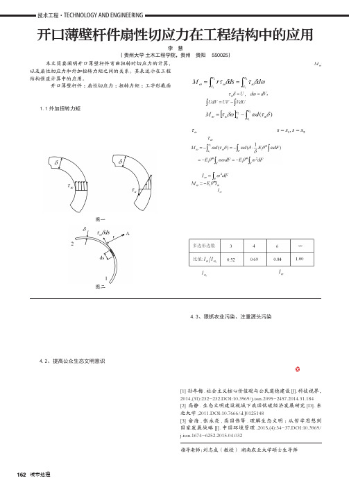 开口薄壁杆件扇性切应力在工程结构中的应用