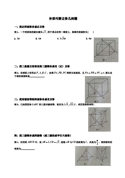 补形巧解立体几何题