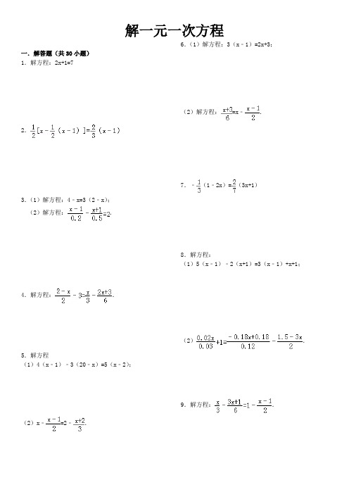 解一元一次方程习题精选附答案