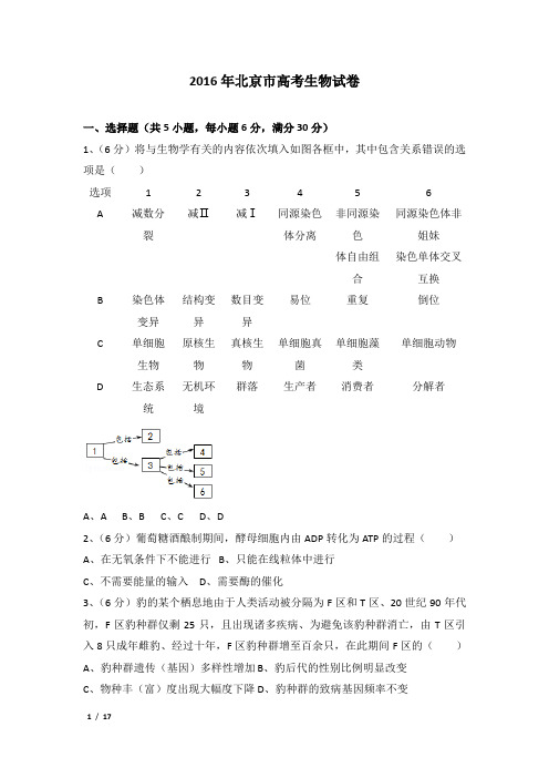 2016年北京市高考生物试卷及解析