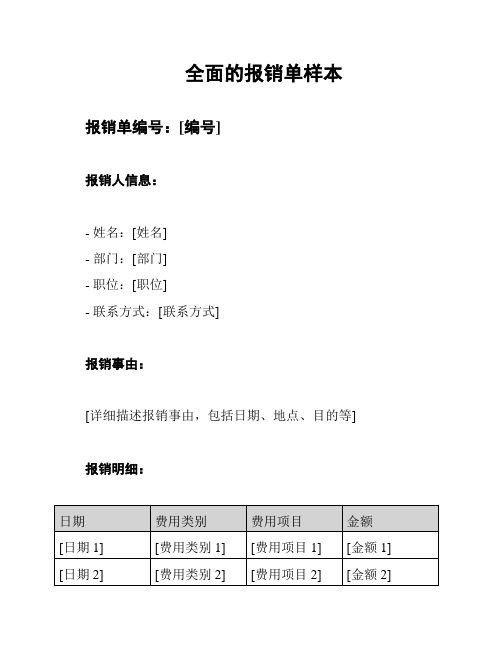 全面的报销单样本