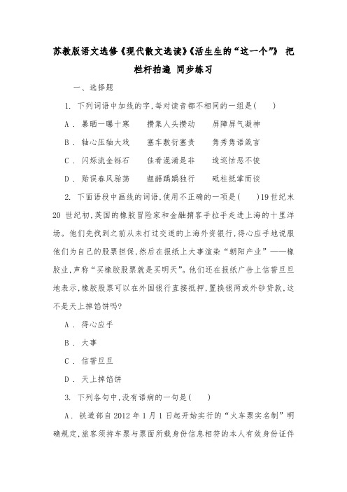 苏教版语文选修《现代散文选读》《活生生的“这一个”》 把栏杆拍遍 同步练习.doc