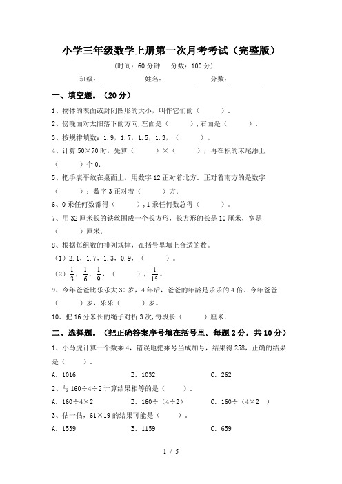 小学三年级数学上册第一次月考考试(完整版)